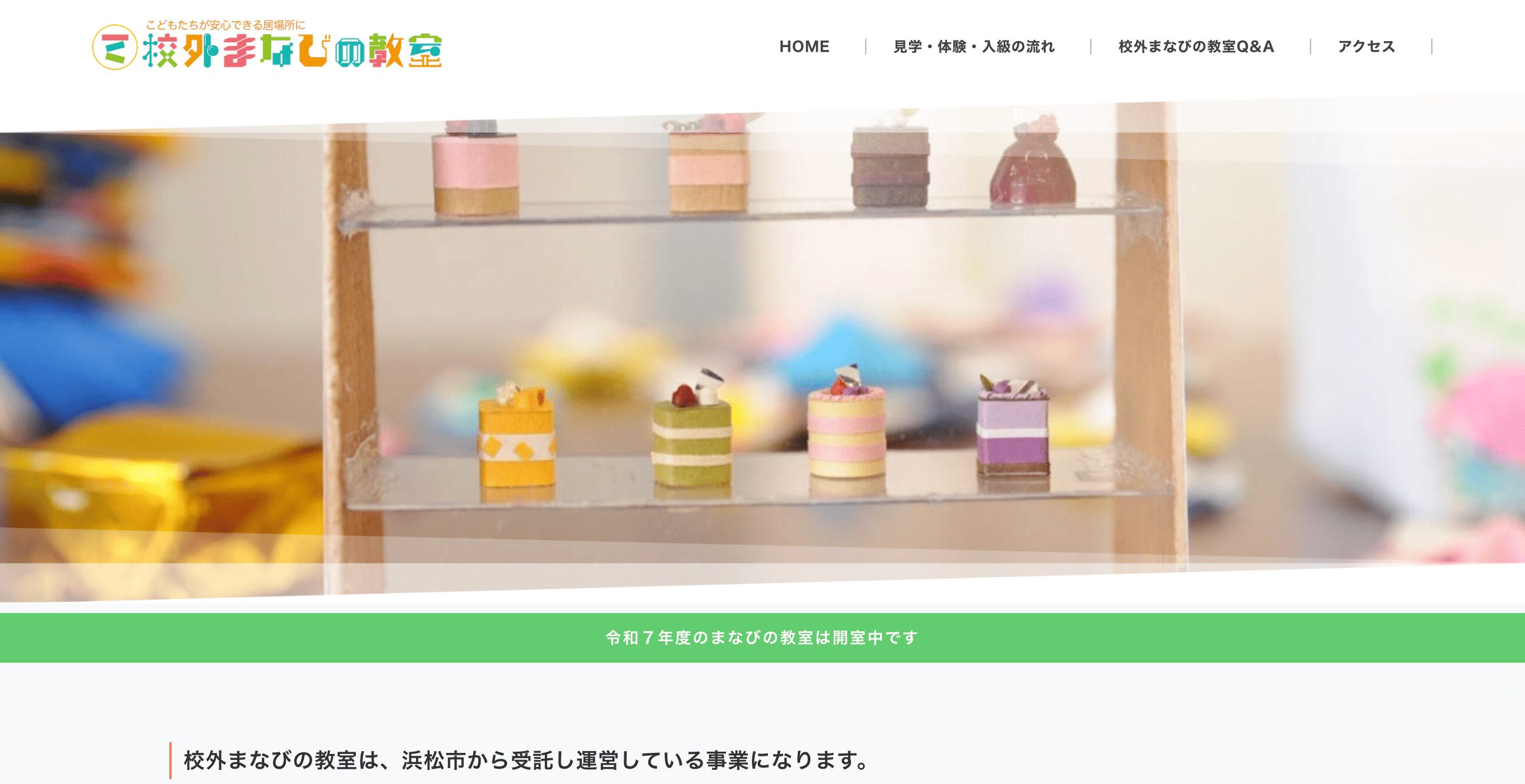 校外まなびの教室