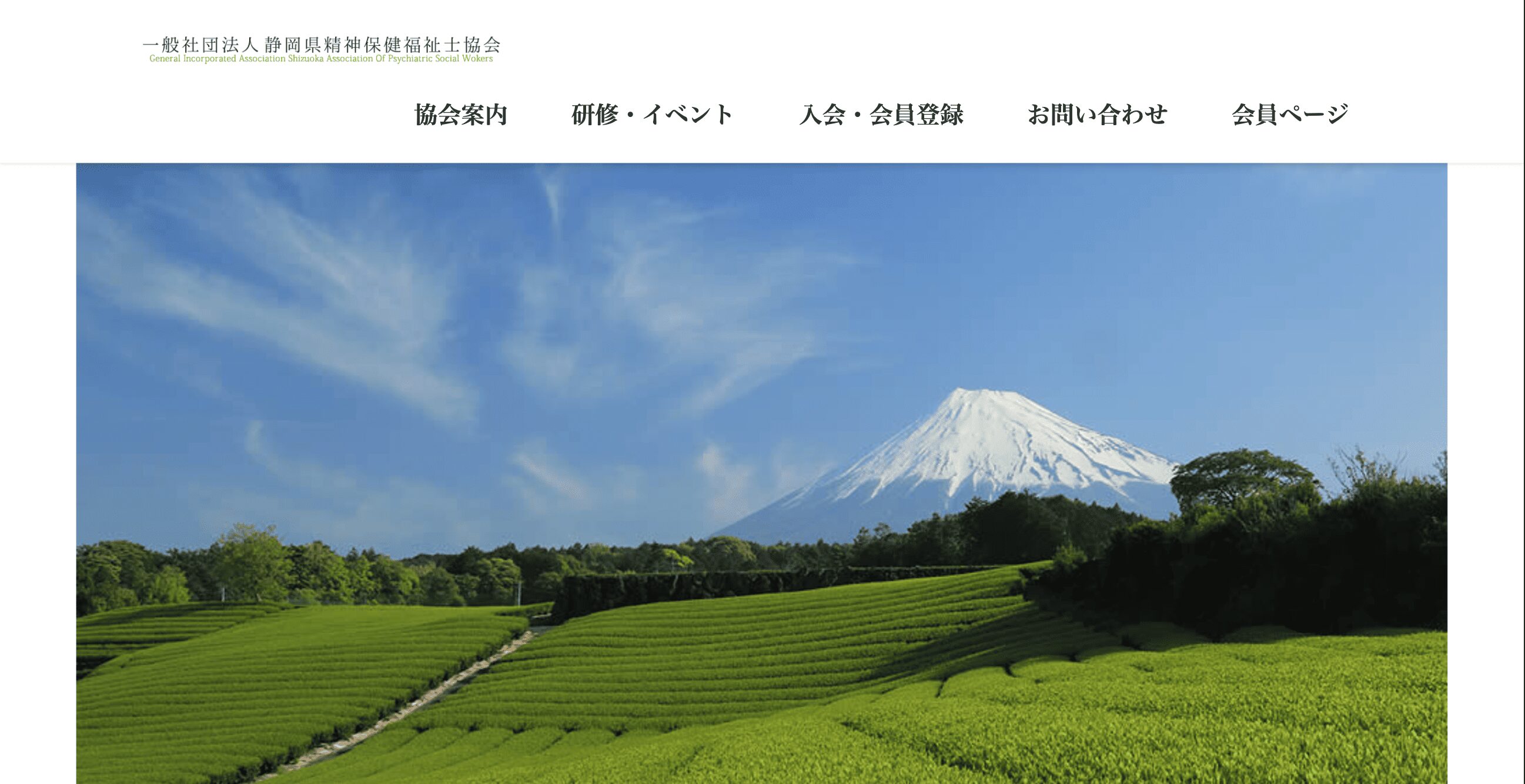 一般社団法人 静岡県精神保健福祉士協会