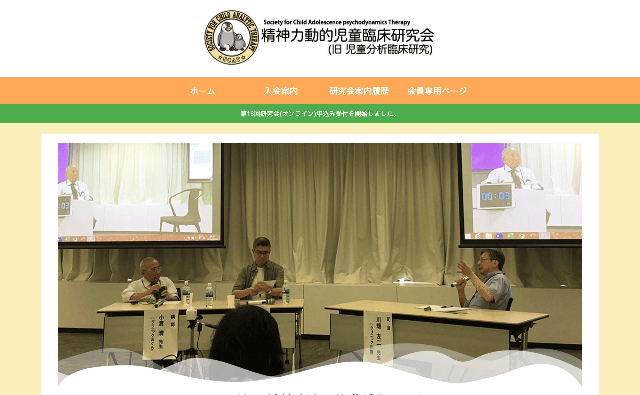 精神力動的児童臨床研究会