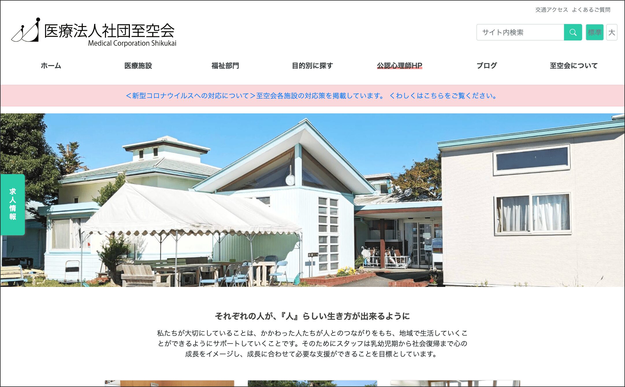 医療法人社団至空会